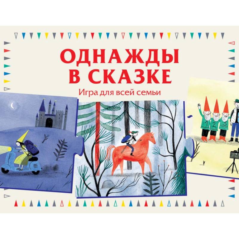 Фото Однажды в сказке. Игра для всей семьи