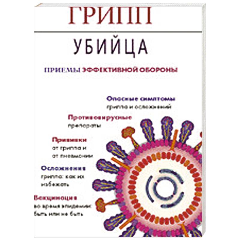 Фото Грипп-убийца. Приемы эффективной обороны