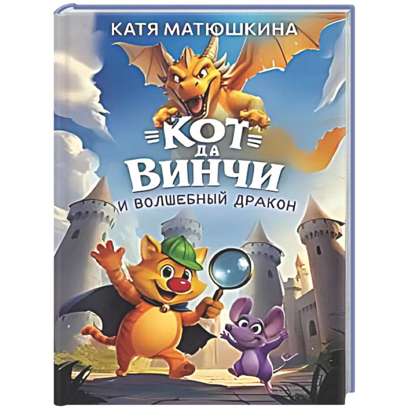 Фото Кот да Винчи и волшебный Дракон