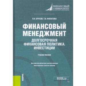 Фото Финансовый менеджмент. Долгосрочная финансовая политика. Инвестиции. Бакалавриат. Учебное пособие