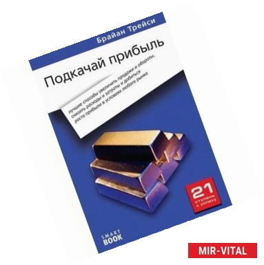 Фото Подкачай прибыль: лучшие способы увеличить продажи и обороты, снизить расходы и затраты и добиться прибыли в условиях