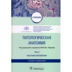 Фото Патологическая анатомия. Учебник в 2-х томах. Том 2. Частная патология