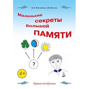 Фото Маленькие секреты большой памяти. Рабочая тетрадь