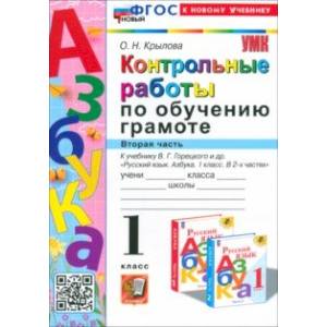 Фото Азбука. 1 класс. Контрольные работы к учебнику В. Г. Горецкого, В. А. Кирюшкина и др. Часть 2. ФГОС