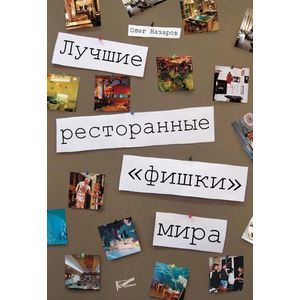 Фото Лучшие ресторанные 'фишки' мира