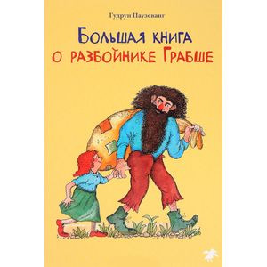 Фото Большая книга о разбойнике Грабше