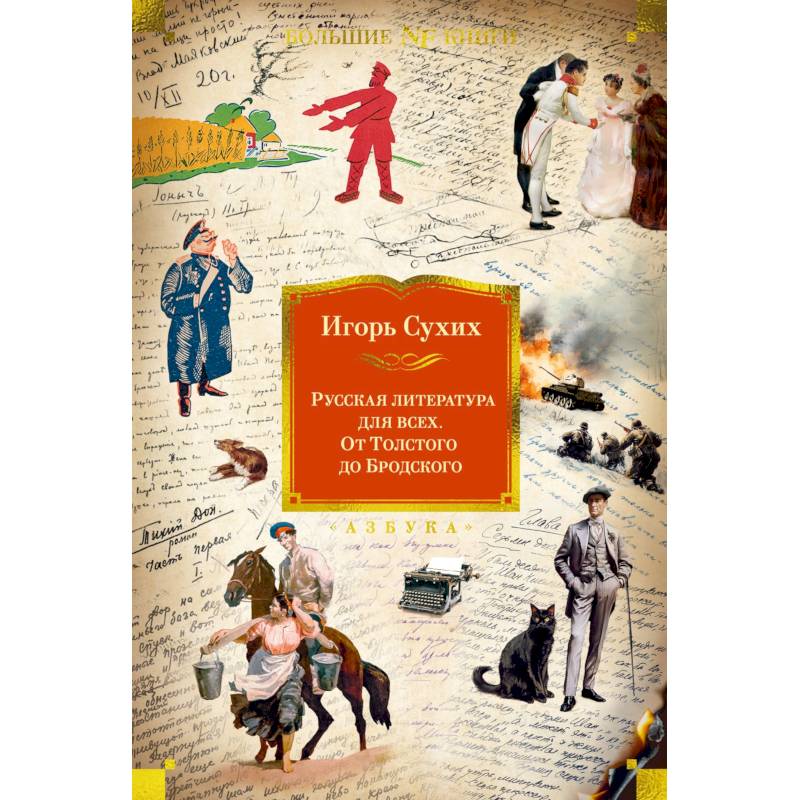 Фото Русская литература для всех. От Толстого до Бродского