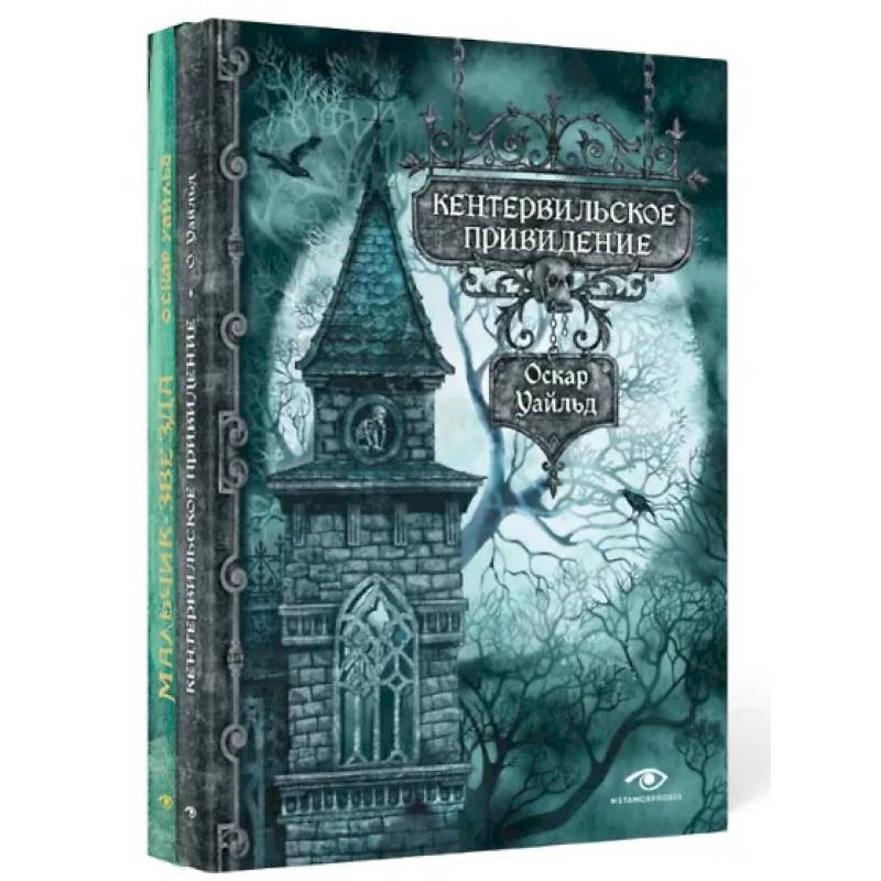 Фото Кентервильское привидение и другие истории