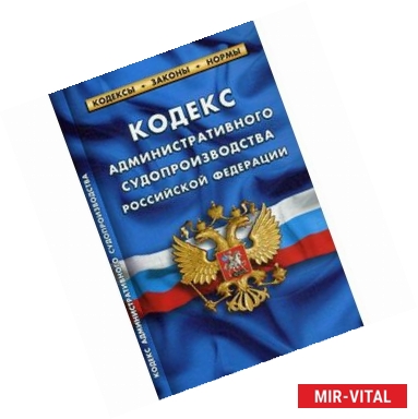 Фото Кодекс административного судопроизводства РФ