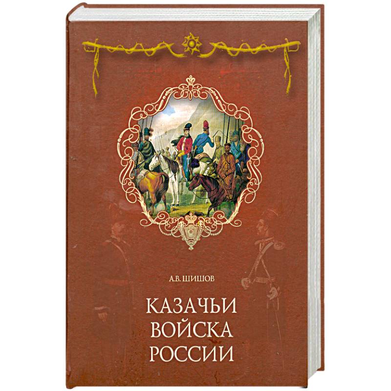 Фото Казачьи войска России