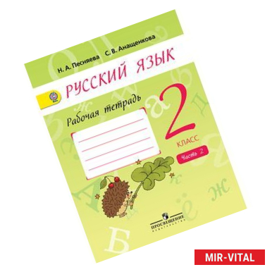 Фото Русский язык. 2 класс. Рабочая тетрадь. В 2-х частях. Часть 2.