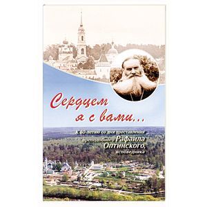 Фото Сердцем я с вами… К 60-летию со дня преставления преподобного Рафаила Оптинского, исповедника