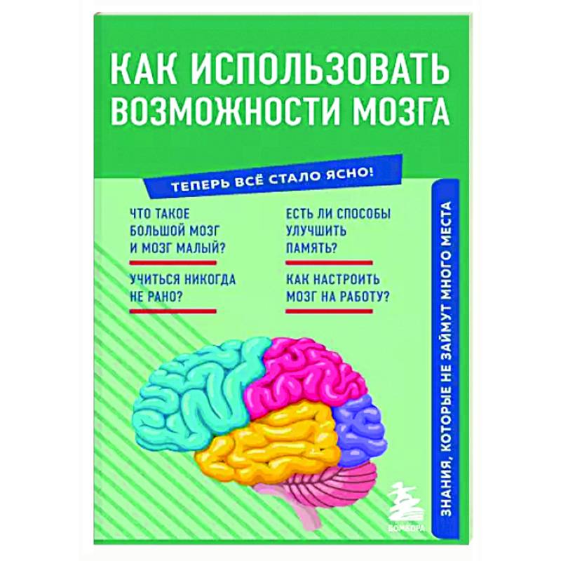 Фото Как использовать возможности мозга. Знания, которые не займут много места