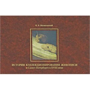 Фото История коллекционирования живописи в Санкт-Петербурге в XVIII веке