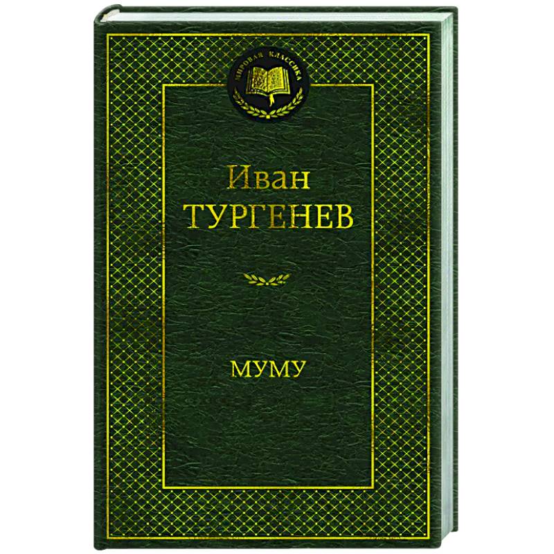 Фото Муму
