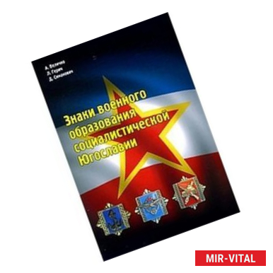 Фото Знаки военного образования социалистической Югославии