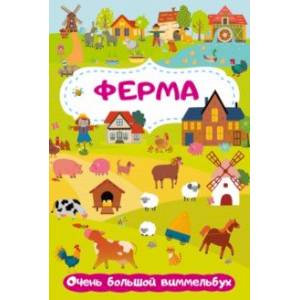 Фото Ферма. Очень большой виммельбух