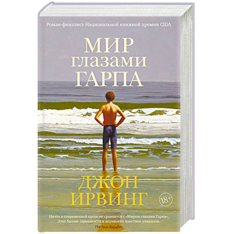Фото Мир глазами Гарпа
