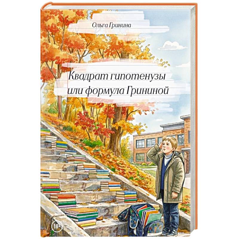 Фото Квадрат гипотенузы или формула Грининой. Изд доп. и испр