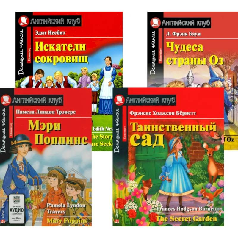Фото Мэри Поппинс. Таинственный сад. Искатели сокровищ. Чудеса страны Оз. (комплект из 4-х книг)