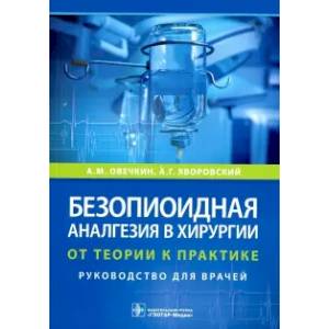 Фото Безопиоидная аналгезия в хирургии. От теории к практике