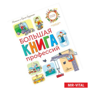 Фото Большая книга профессий