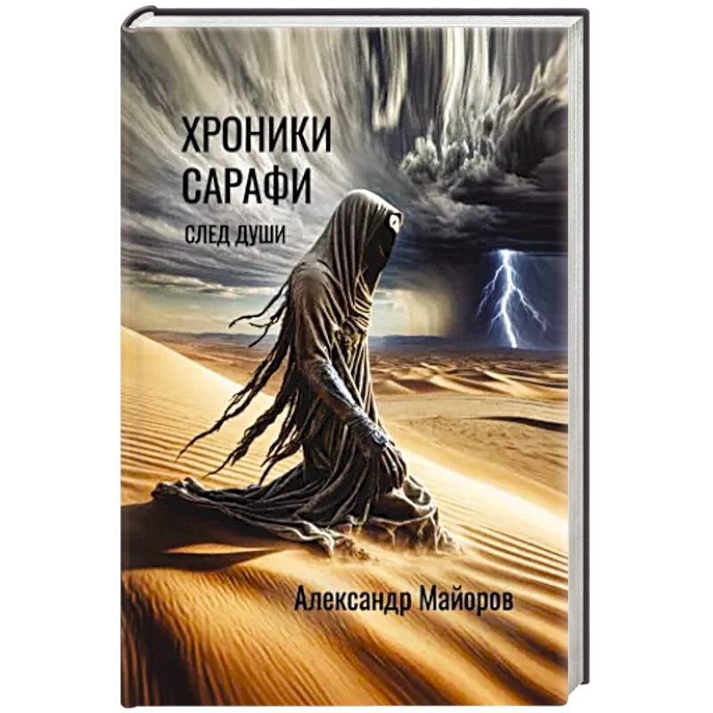 Фото Хроники Сарафи: След души