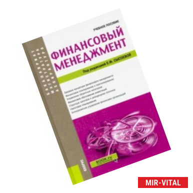 Фото Финансовый менеджмент. (Аспирантура, бакалавриат и магистратура). Учебное пособие