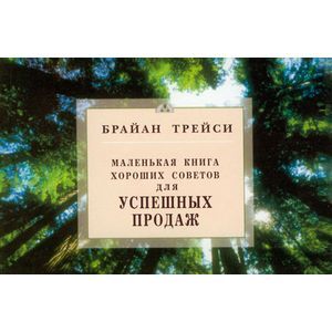 Фото Маленькая книга хороших советов для успешных продаж