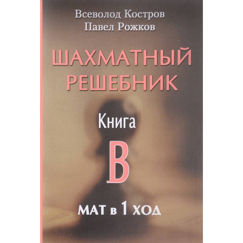 Фото Шахматный решебник. Книга B. Мат в 1 ход