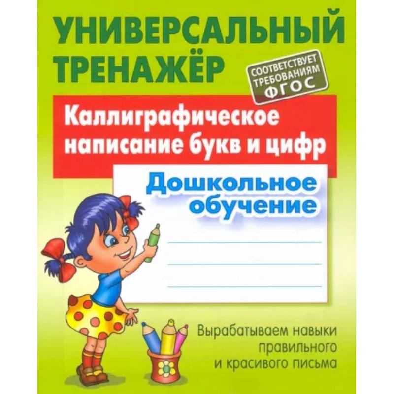 Фото Каллиграфическое написание букв и цифр. Дошкольное обучение. ФГОС