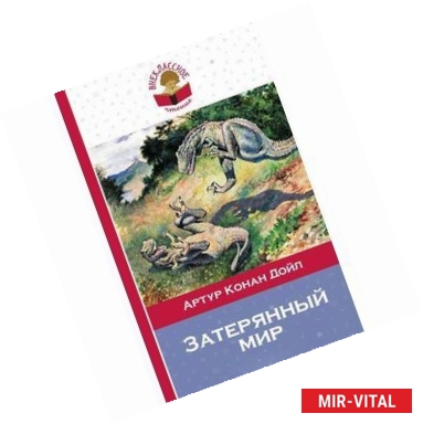 Фото Затерянный мир