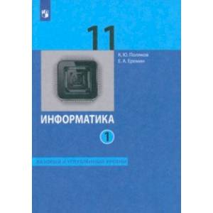 Фото Информатика. 11 класс. Базовый и углублённый уровни. Учебник. В 2-х частях. Часть 1