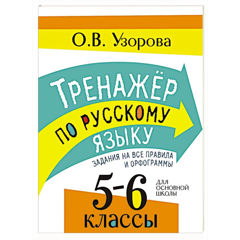 Фото Тренажер по русскому языку. Задания на все правила и орфограммы. 5-6 классы