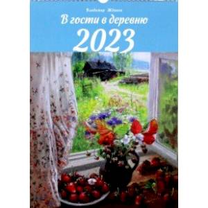 Фото Календарь 2023 В гости в деревню