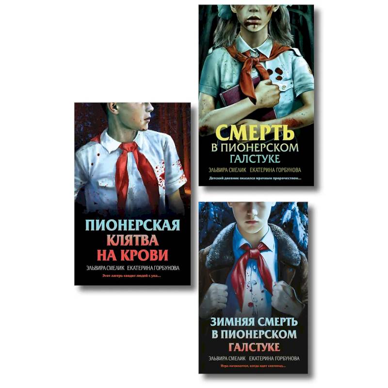 Фото Комплект из 3 книг (Смерть в пионерском галстуке. Пионерская клятва на крови. Зимняя смерть в пионерском галстуке. Предыстория)