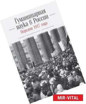 Фото Гуманитарная наука в России. Перелом 1917 года