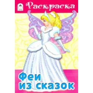 Фото Феи из сказок