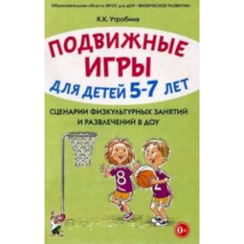 Фото Подвижные игры с детьми 5-7 лет. Сценарии физкультурных занятий и развлечений в ДОУ