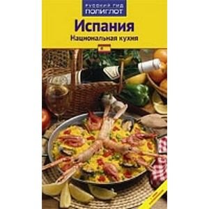 Фото Испания. Национальная кухня. Путеводитель