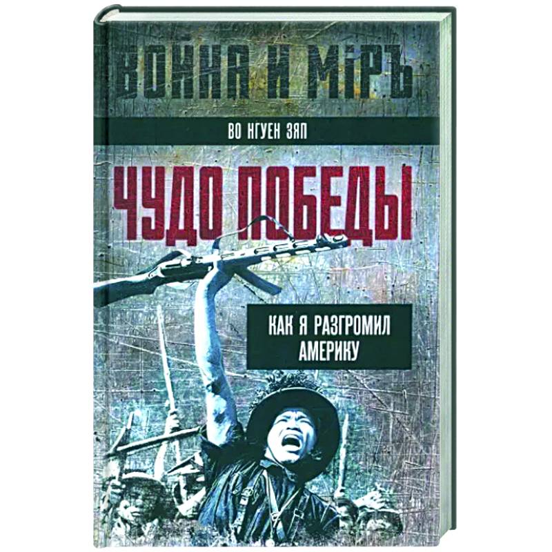 Фото Чудо победы. Как я разгромил Америку