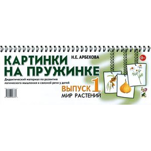 Фото Картинки на пружинке. Выпуск 1. Мир растений. Дидактический материал