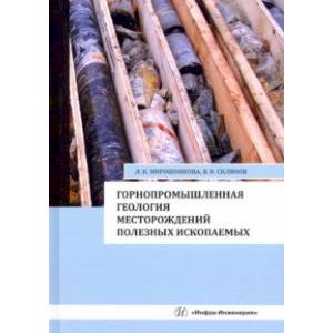 Фото Горнопромышленная геология месторождений полезных ископаемых. Учебное пособие