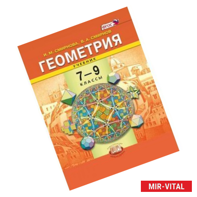 Фото Геометрия. 7-9 классы. Учебник. ФГОС