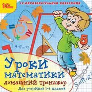 Фото CDpc Уроки математики: домашний тренажер