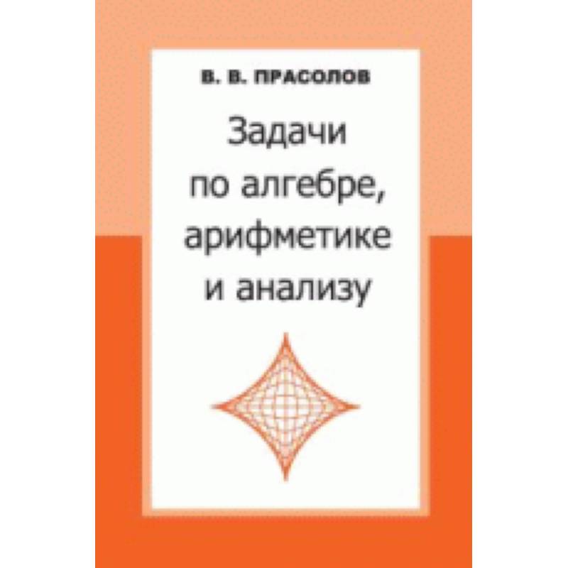 Фото Задачи по алгебре,арифметике и анализу