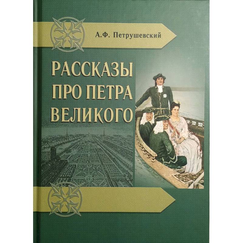 Фото Рассказы про Петра Великого