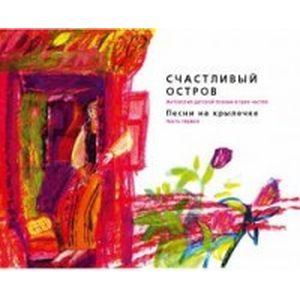 Фото Счастливый остров: Песни на крылечке
