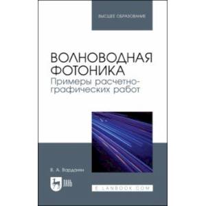 Фото Волноводная фотоника. Примеры расчетно-графических работ. Учебное пособие