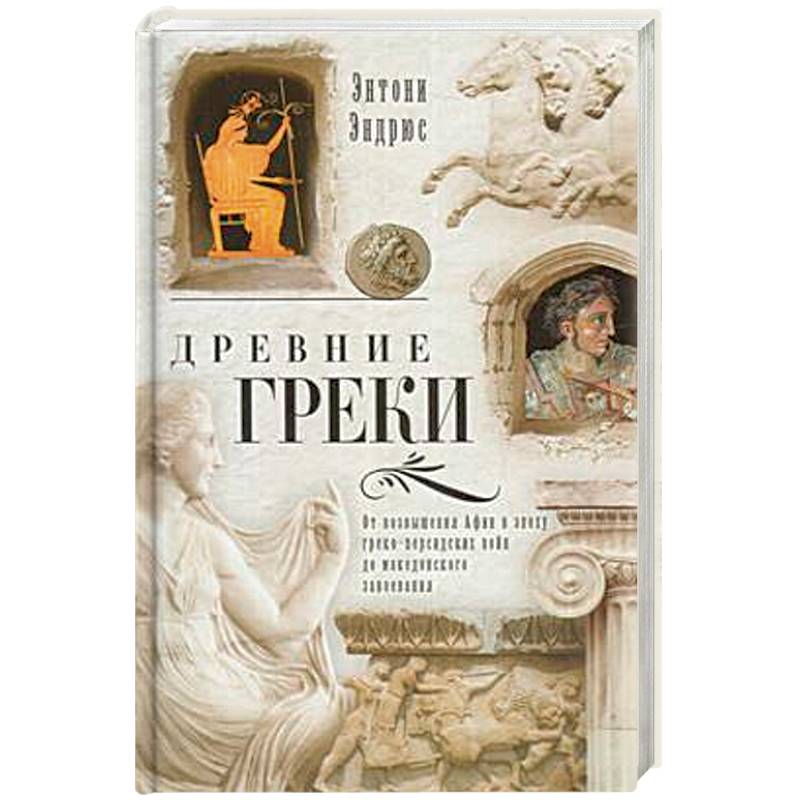 Фото Древние греки. От возвышения Афин в эпоху греко-персидских войн